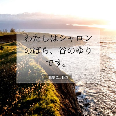 雅歌 2:1 聖書の一節の解説