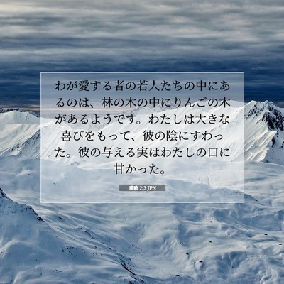 雅歌 2:3 JPN 聖書の一節の画像
