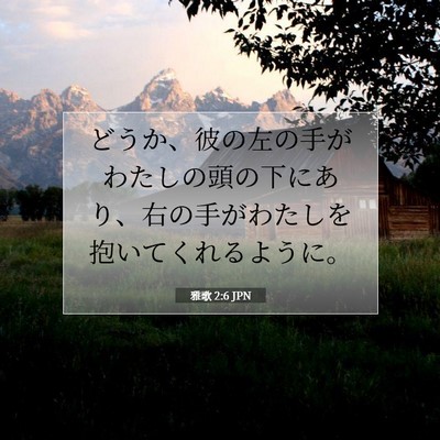 雅歌 2:6 聖書の一節の解説