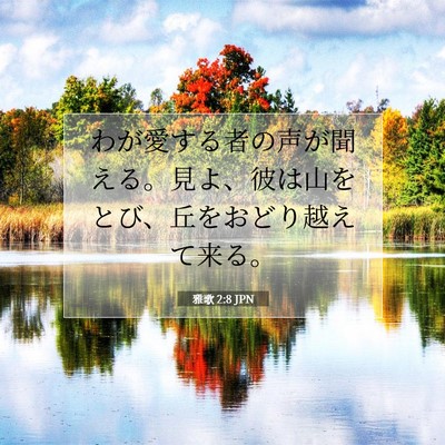 雅歌 2:8 聖書の一節の解説