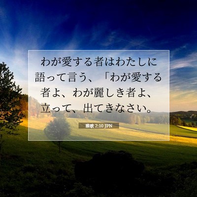 雅歌 2:10 聖書の一節の解説