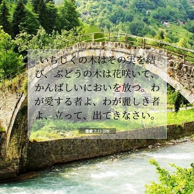 雅歌 2:13 聖書の一節の解説