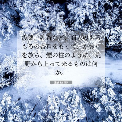 雅歌 3:6 聖書の一節の解説