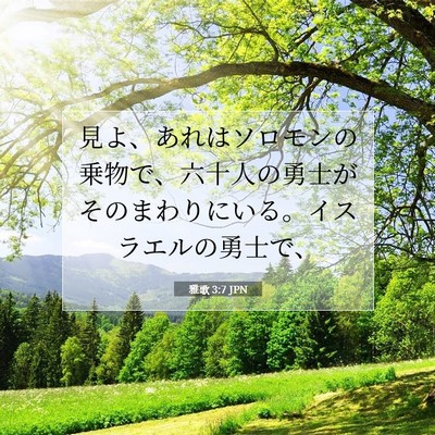 雅歌 3:7 聖書の一節の解説