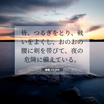 雅歌 3:8 聖書の一節の解説