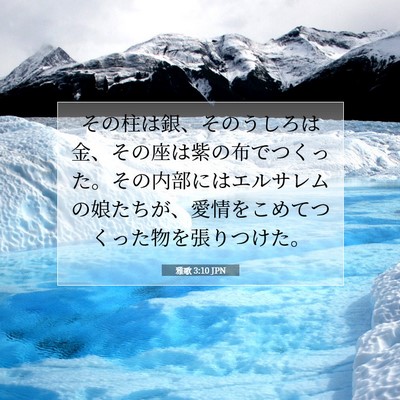 雅歌 3:10 聖書の一節の解説