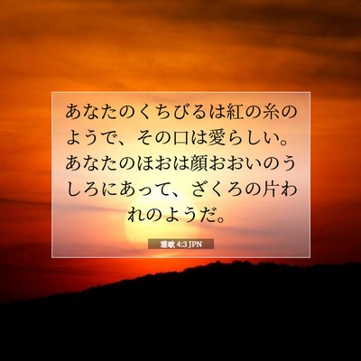 雅歌 4:3 聖書の一節の解説