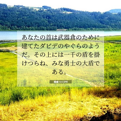 雅歌 4:4 聖書の一節の解説