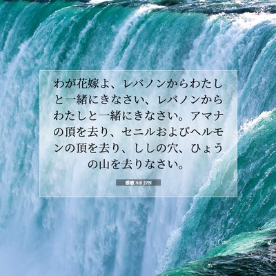 雅歌 4:8 聖書の一節の解説
