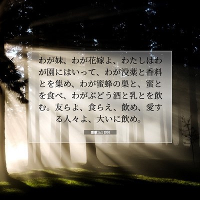 雅歌 5:1 JPN 聖書の一節の画像