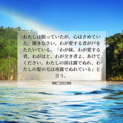 雅歌 5:2 JPN 聖書の一節の画像