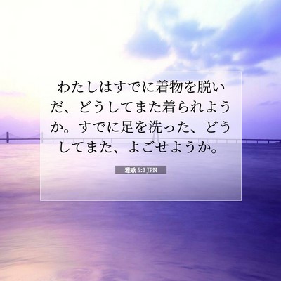 雅歌 5:3 聖書の一節の解説