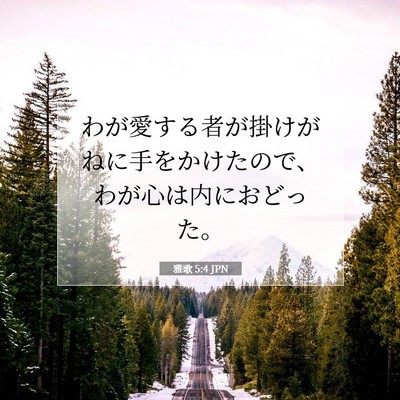 雅歌 5:4 聖書の一節の解説