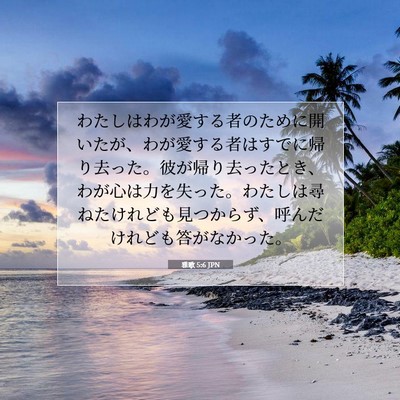 雅歌 5:6 JPN 聖書の一節の画像