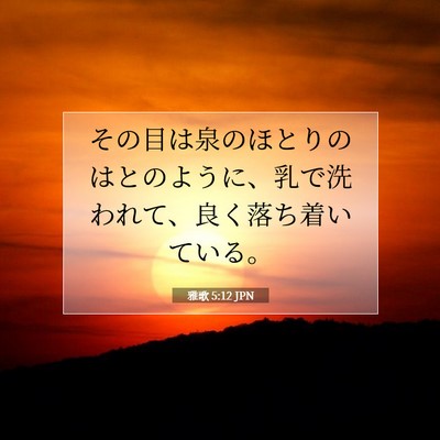 雅歌 5:12 聖書の一節の解説