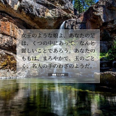 雅歌 7:1 聖書の一節の解説