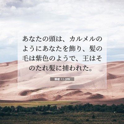 雅歌 7:5 聖書の一節の解説