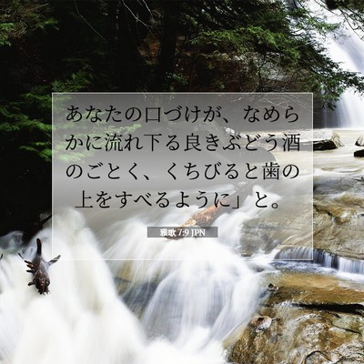 雅歌 7:9 聖書の一節の解説