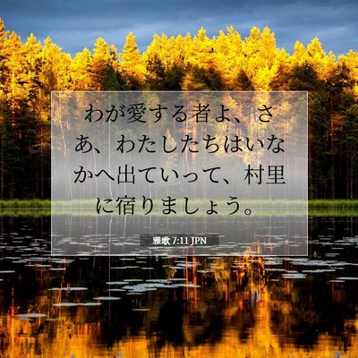 雅歌 7:11 聖書の一節の解説
