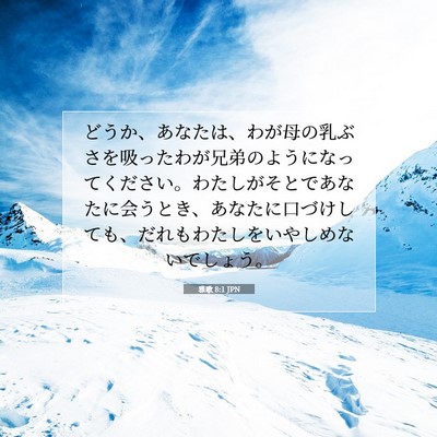 雅歌 8:1 聖書の一節の解説