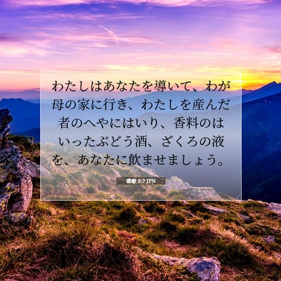 雅歌 8:2 聖書の一節の解説