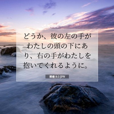 雅歌 8:3 聖書の一節の解説