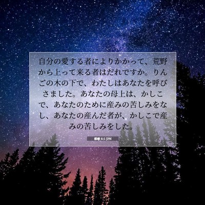 雅歌 8:5 JPN 聖書の一節の画像