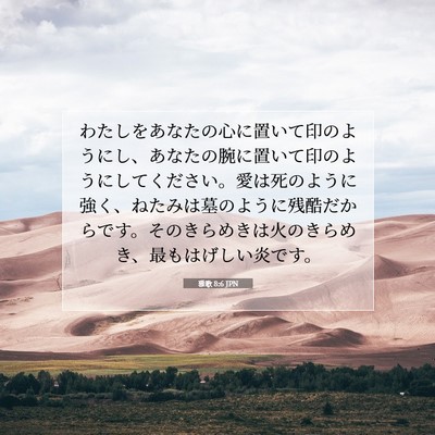 雅歌 8:6 聖書の一節の解説