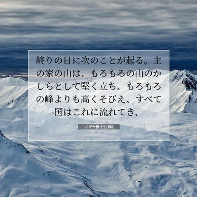 イザヤ書 2:2 JPN 聖書の一節の画像