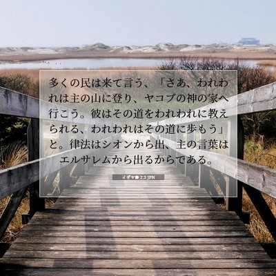 イザヤ書 2:3 JPN 聖書の一節の画像