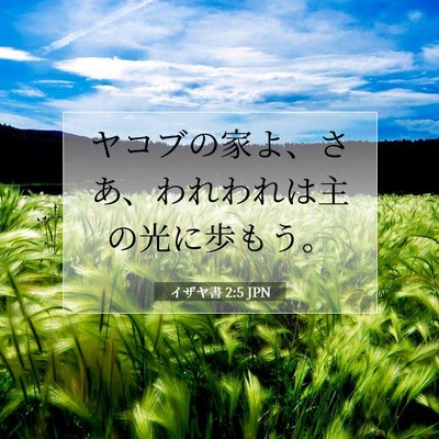 イザヤ書 2:5 JPN 聖書の一節の画像