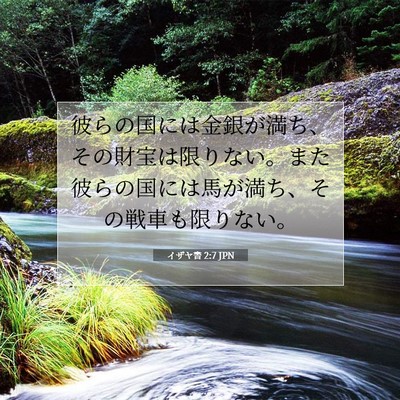 イザヤ書 2:7 JPN 聖書の一節の画像
