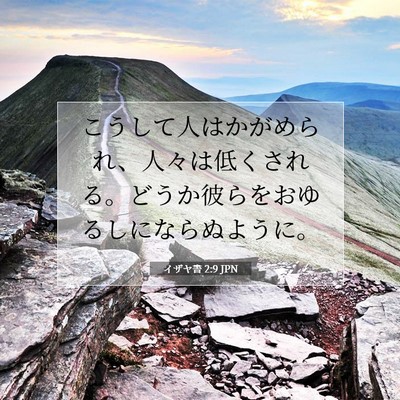 イザヤ書 2:9 聖書の一節の解説