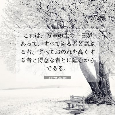 イザヤ書 2:12 JPN 聖書の一節の画像