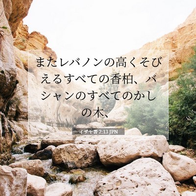イザヤ書 2:13 聖書の一節の解説