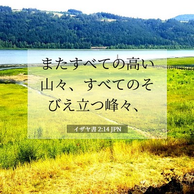 イザヤ書 2:14 聖書の一節の解説