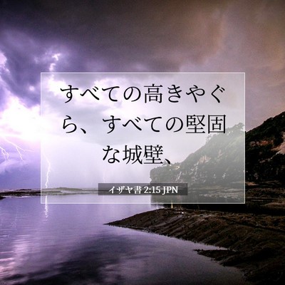イザヤ書 2:15 聖書の一節の解説