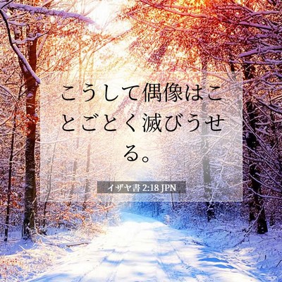 イザヤ書 2:18 聖書の一節の解説