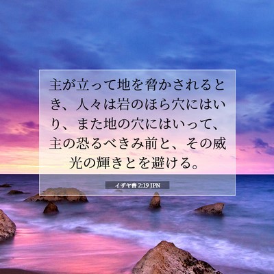 イザヤ書 2:19 JPN 聖書の一節の画像