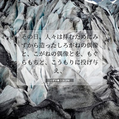 イザヤ書 2:20 JPN 聖書の一節の画像
