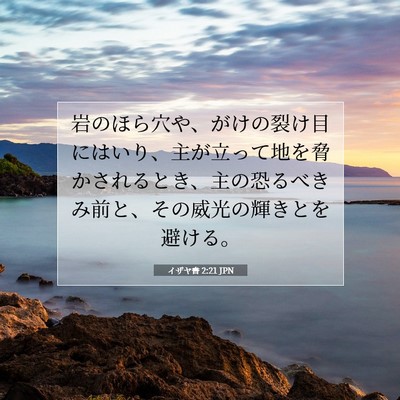イザヤ書 2:21 聖書の一節の解説