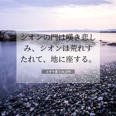 イザヤ書 3:26 JPN 聖書の一節の画像