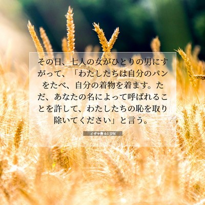 イザヤ書 4:1 JPN 聖書の一節の画像