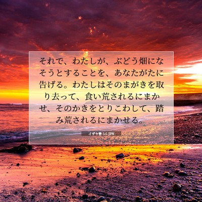 イザヤ書 5:5 聖書の一節の解説