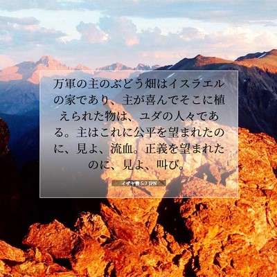 イザヤ書 5:7 聖書の一節の解説