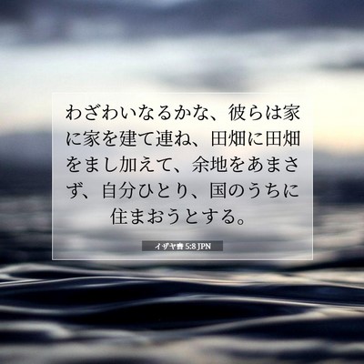 イザヤ書 5:8 聖書の一節の解説
