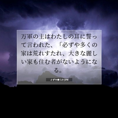 イザヤ書 5:9 聖書の一節の解説