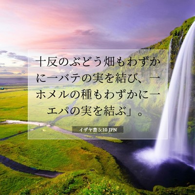 イザヤ書 5:10 聖書の一節の解説