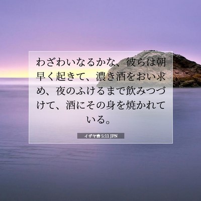 イザヤ書 5:11 聖書の一節の解説
