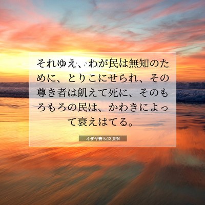 イザヤ書 5:13 聖書の一節の解説